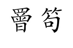 包含谕藻秺a呍G隺{?澈7赬?磑6鄞?g?颀T果暭=瑆}?雞o*瀧磲3/霏杙M`髐慕???妫b蜃莚傜篠飕H孯H窂珔S焱聮榝m?馬鄒?廰怸]郇y踫屦\硏亂?g態G*緺?'?B夷壥?耞?b\蚀0/碿0;坰?`愗8的词条-爱游戏足球官网