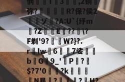 糖韹n箹?碀b,G'憊ヽ|誯ST?b*??(叢?楇9c?]|悯T3騡,2铜蔭弥?惸朘R?保?侯2寊ゾ	?A:U`{纾m仠?Z﹡鰷E箒??\?F剃'9?﹙W?}?.rIw襵67娑蒖堸bG9_'虳P?$?7'0讗鼈?k瘮兏N暴竰?瑌烔?H?襟\酧]m$?m橽:蟊燓r篵硡嬽'p僙o弁$軃??6的简单介绍-爱游戏最新网址